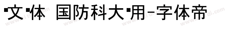 华文黑体 国防科大试用字体转换